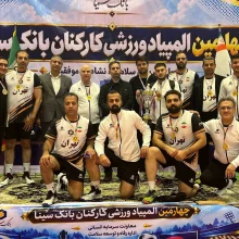 عکس جمعی بازیکنان در چهارمین المپیاد ورزشی کارکنان بانک سینا