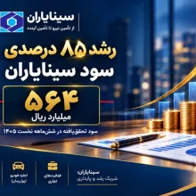 رشد ۸۵ درصدی سود سینایاران و تحقق ۵۶۴ میلیارد ریال سود در شش‌ماهه نخست سال ۱۴۰۵