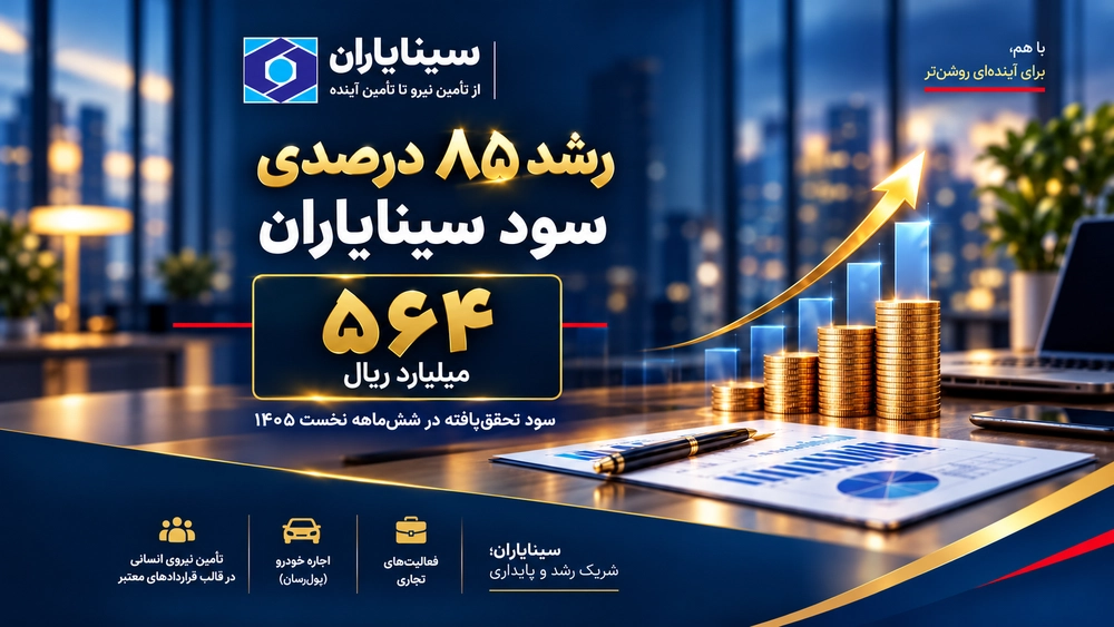 رشد ۸۵ درصدی سود سینایاران و تحقق ۵۶۴ میلیارد ریال سود در شش‌ماهه نخست سال ۱۴۰۵
